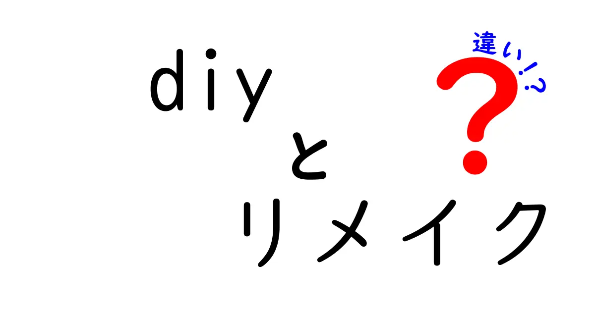 DIYとリメイクの違いとは？自分だけの作品を作る楽しさを知ろう！