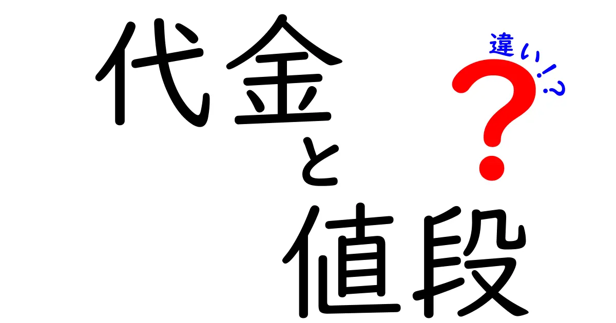 代金と値段の違いを分かりやすく解説！あなたは知っている？