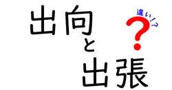 出向と出張の違いは？