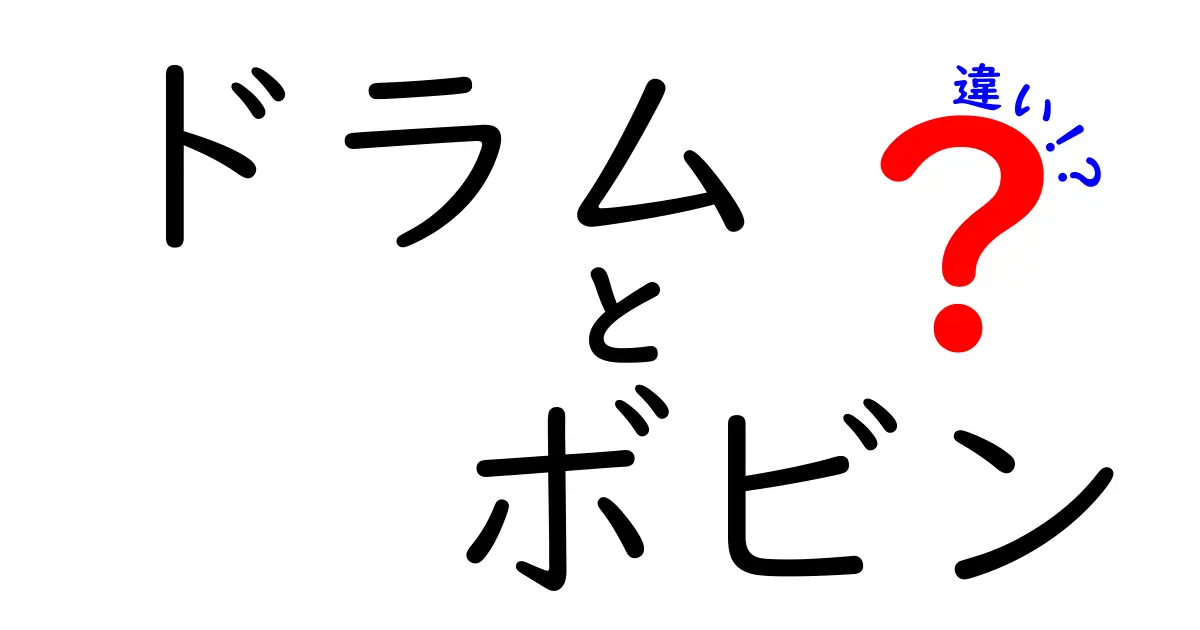 ドラムとボビンの違いを徹底解説！知っておきたい基礎知識