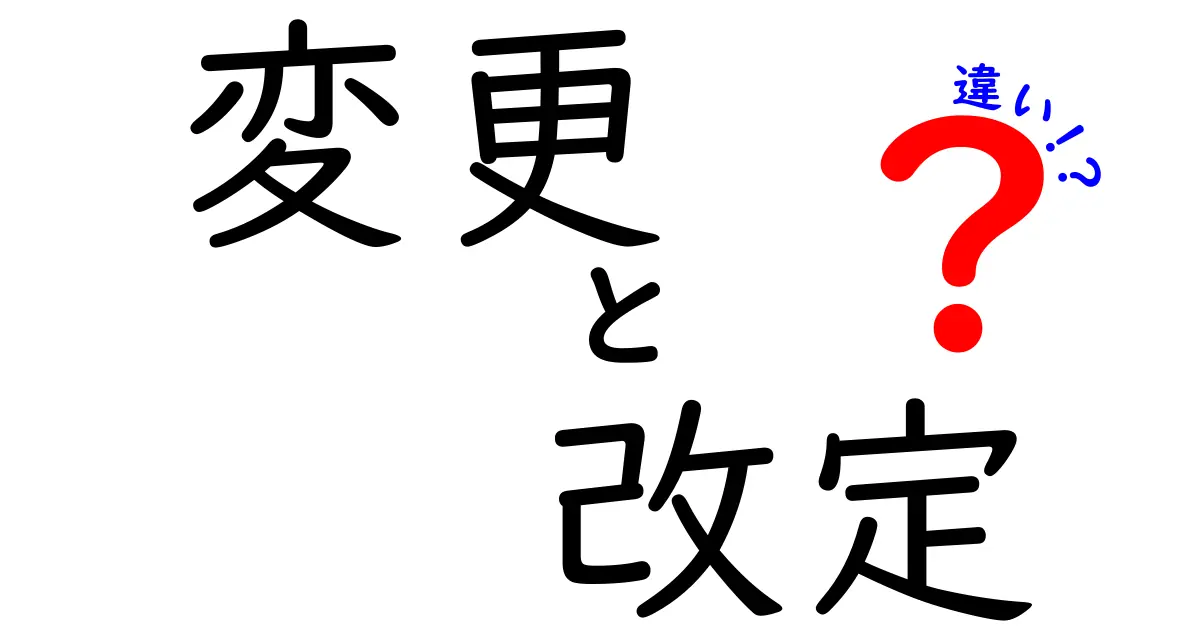 「変更」と「改定」の違いとは？わかりやすく解説します！