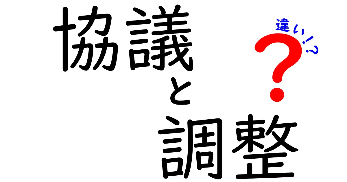 「協議」と「調整」の違いを徹底解説！あなたは正しく理解していますか？