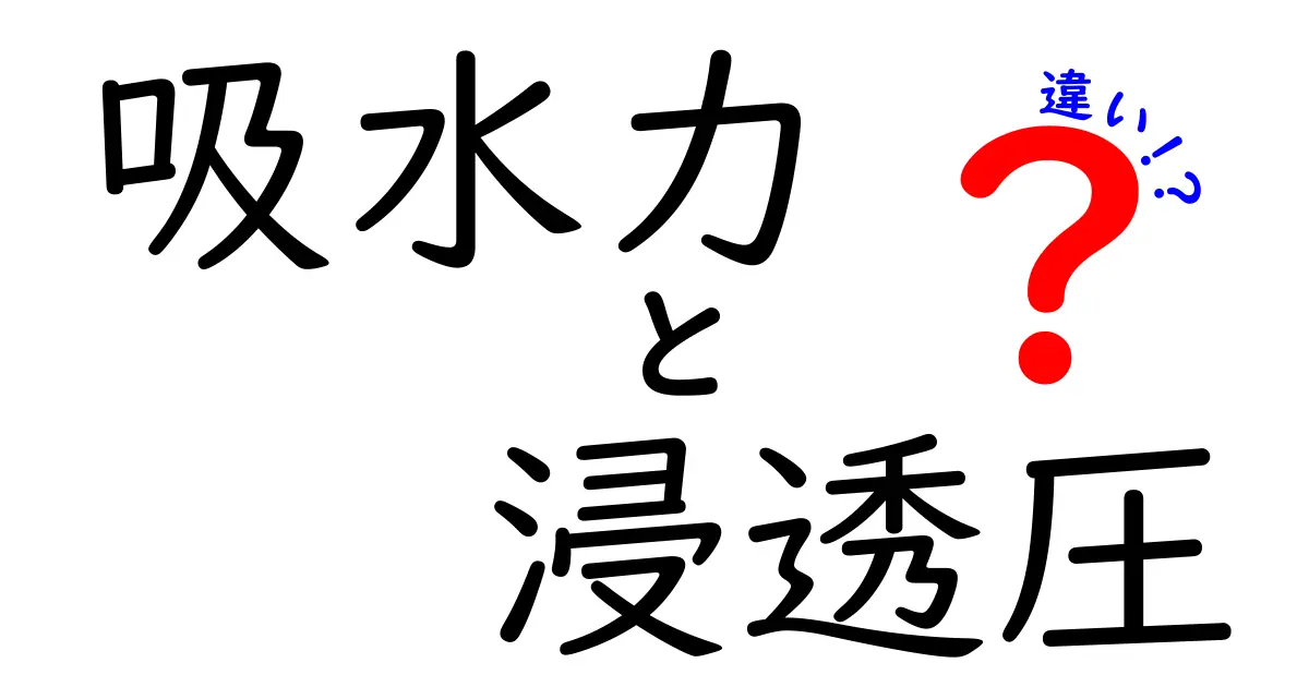 吸水力と浸透圧の違いを徹底解説！水の世界をもっと知ろう