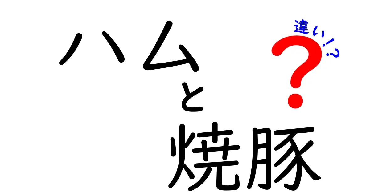 ハムと焼豚の違いとは？肉好き必見の解説