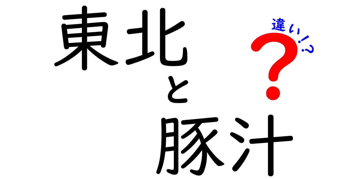 東北の豚汁とは？関東との違いとその魅力を徹底解説！