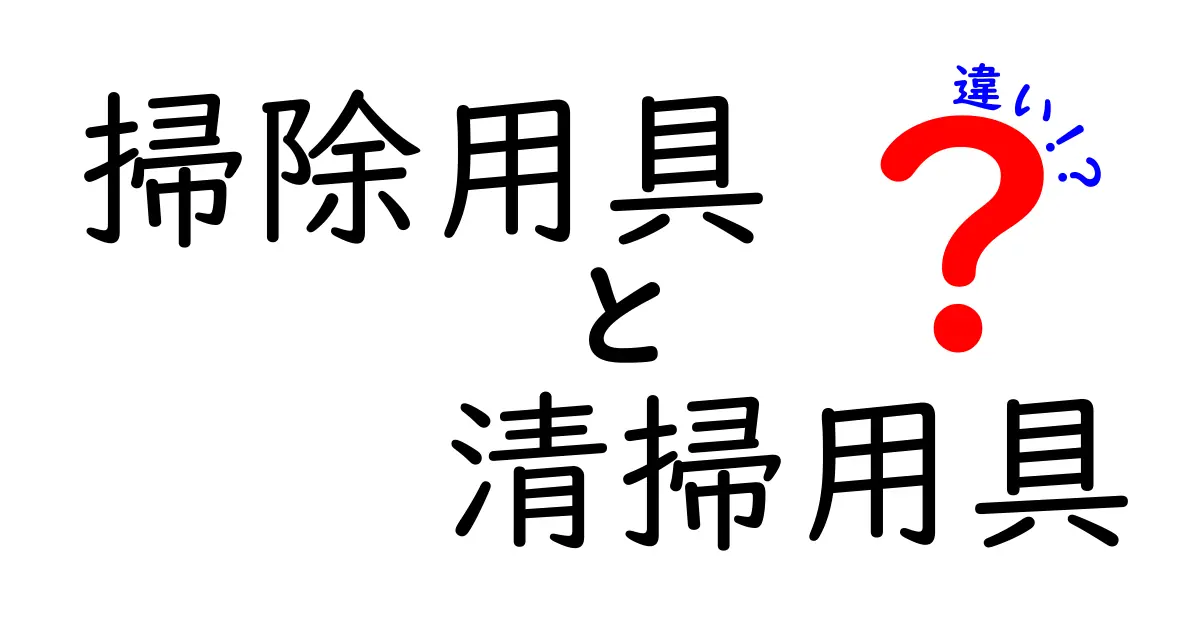 掃除用具と清掃用具の違いを徹底解説!使い方や特徴を理解しよう