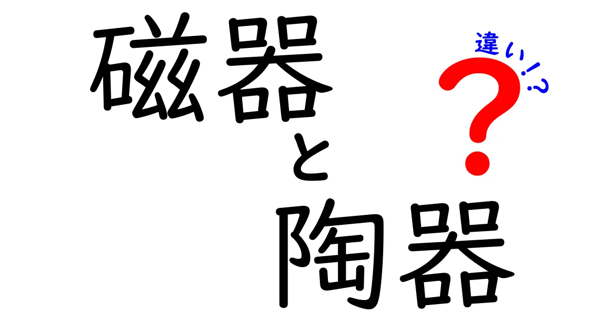 磁器と陶器の違いがわかる！どちらを選ぶべき？