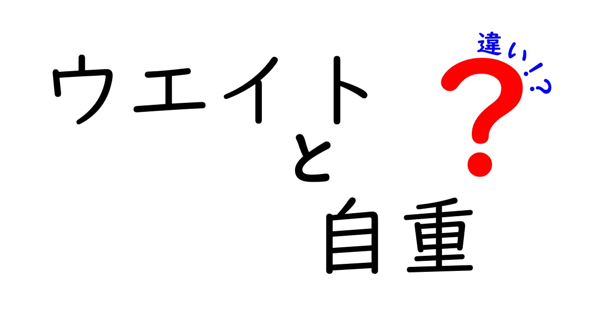 ウエイトと自重の違いとは？どちらが効果的か徹底解説！