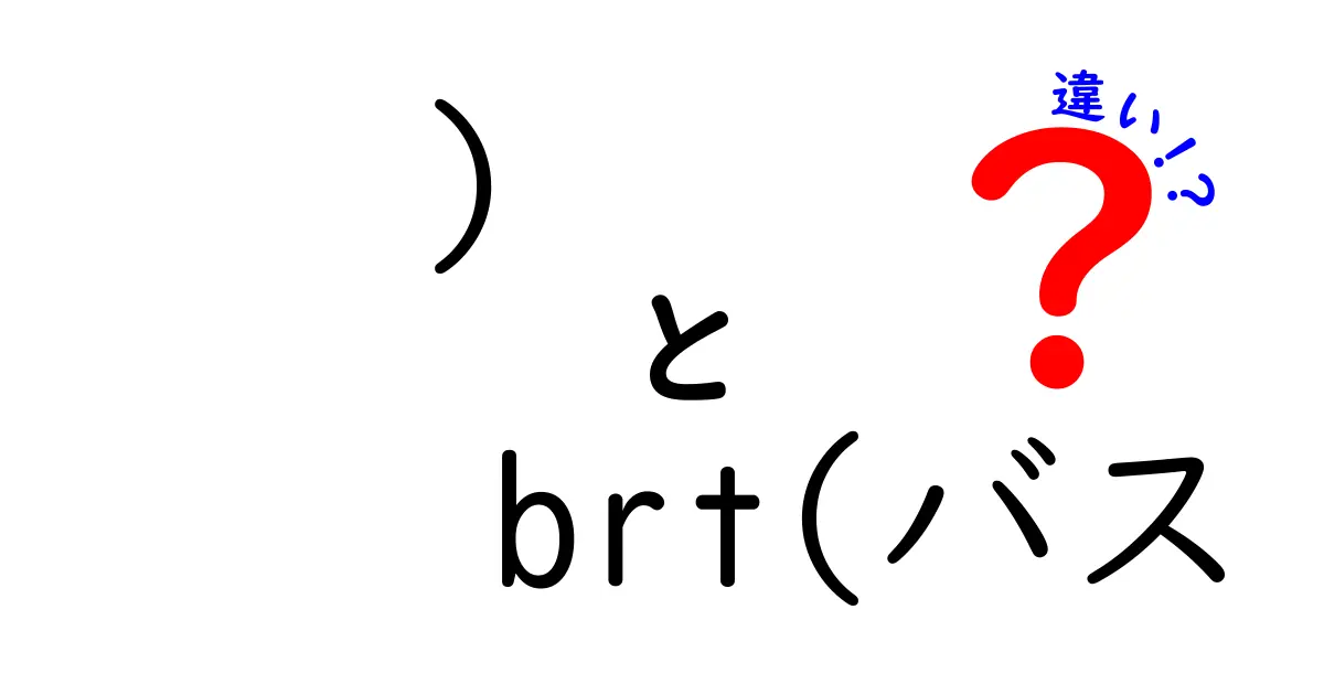 BRTと通常バスの違いとは？快適な移動手段を選ぼう