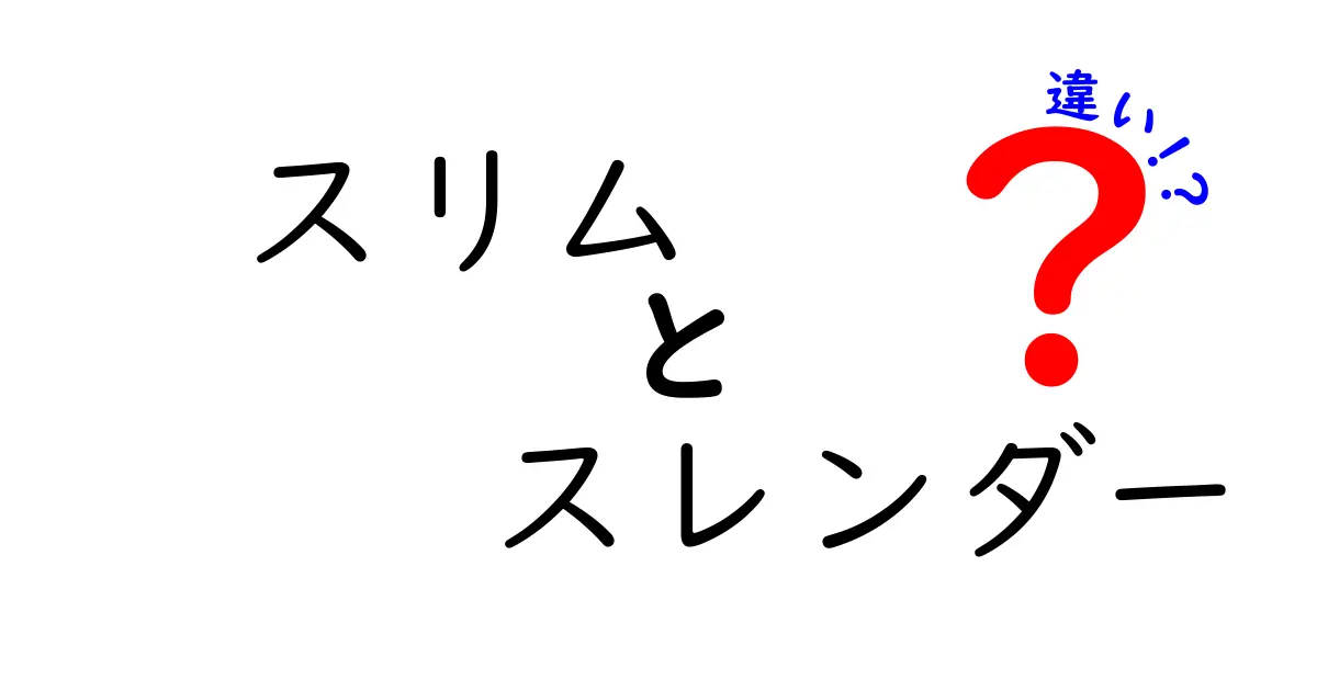 スリムとスレンダーの違いとは？それぞれの意味と使い方を解説