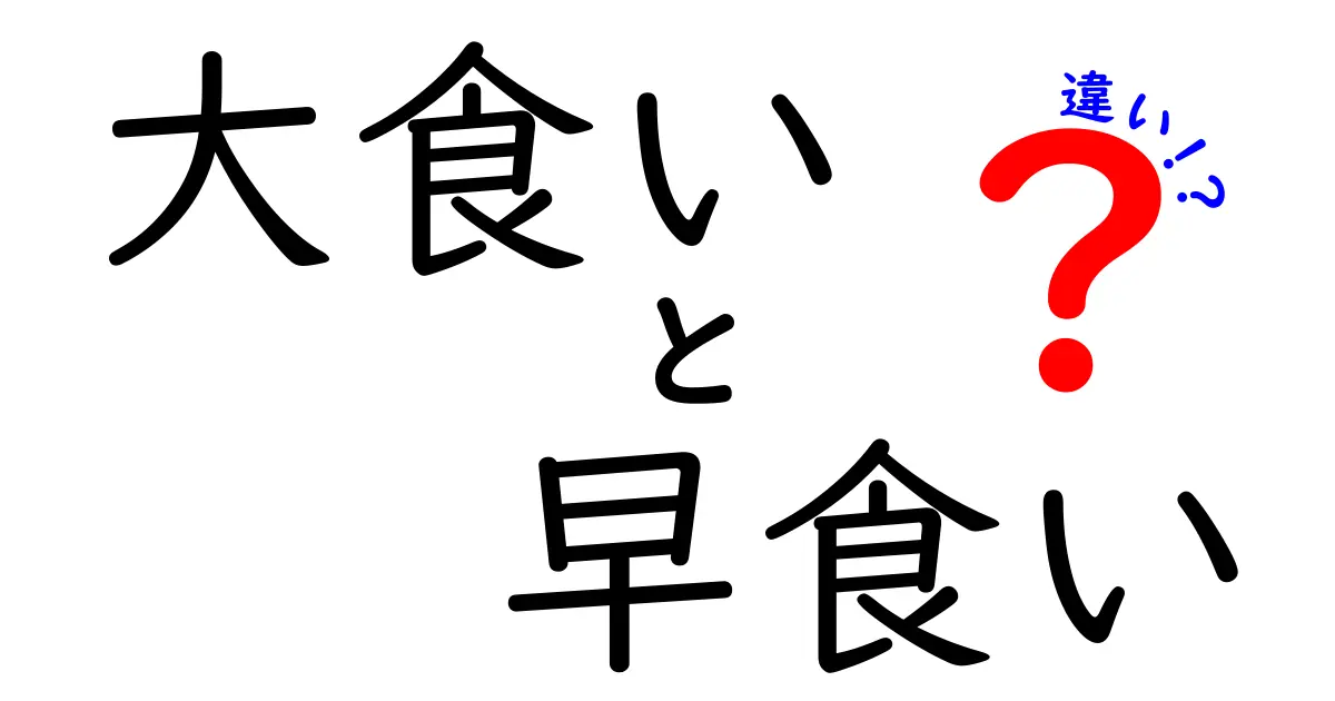 大食いと早食いの違いとは？その魅力と挑戦する楽しみ