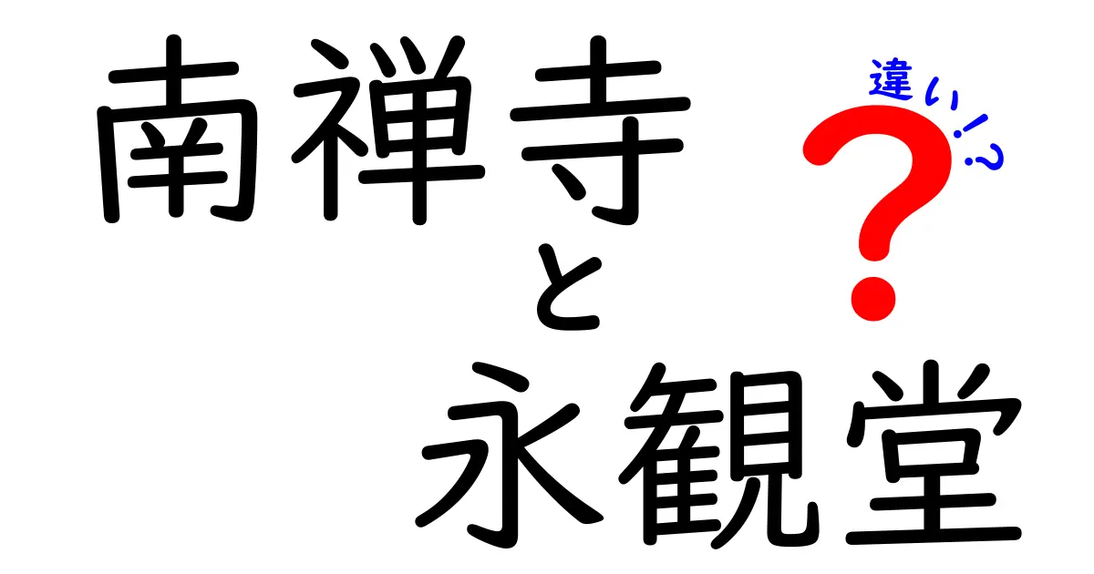 南禅寺と永観堂の違いを徹底解説！歴史や魅力を比較してみよう