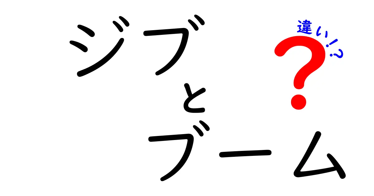 ジブとブームの違いを徹底解説!スノーボード用語の基本を知ろう