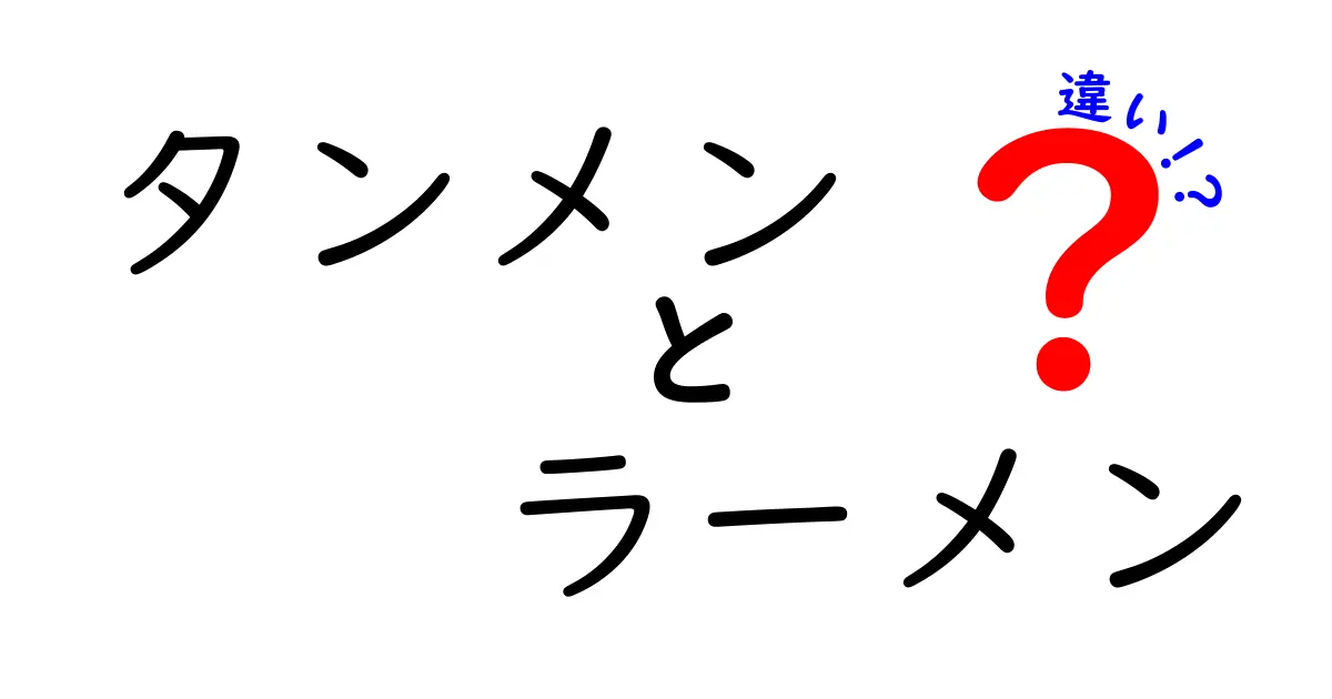 タンメンとラーメンの違いとは？その魅力を徹底解説！