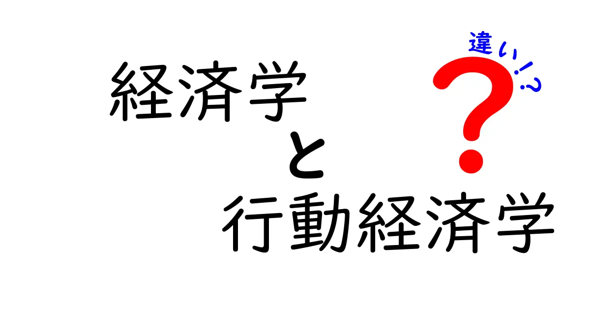 経済学と行動経済学の違いをわかりやすく解説!