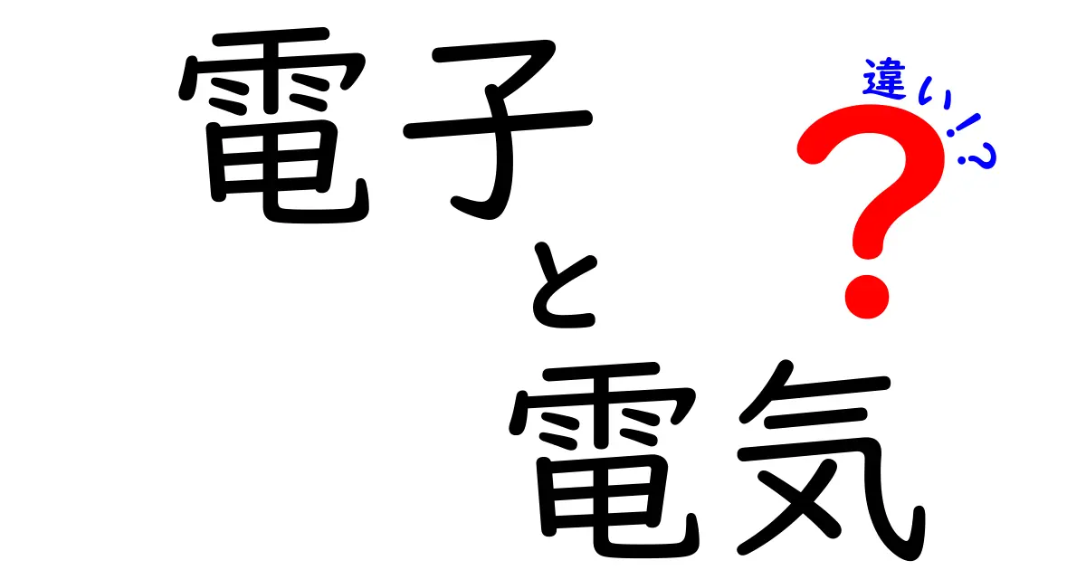 電子と電気の違いをわかりやすく解説！