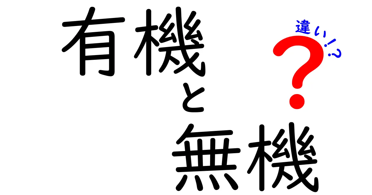 有機と無機の違いを徹底解説！自然界の謎に迫る