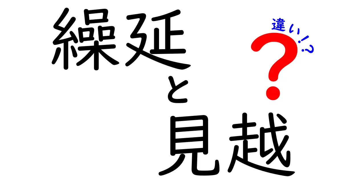 繰延と見越の違いをしっかり理解しよう！