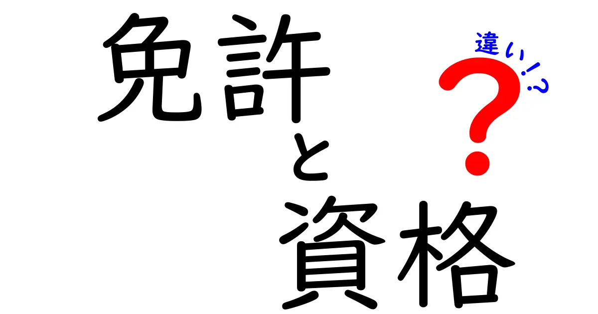 免許と資格の違いを徹底解説！あなたは知っていますか？