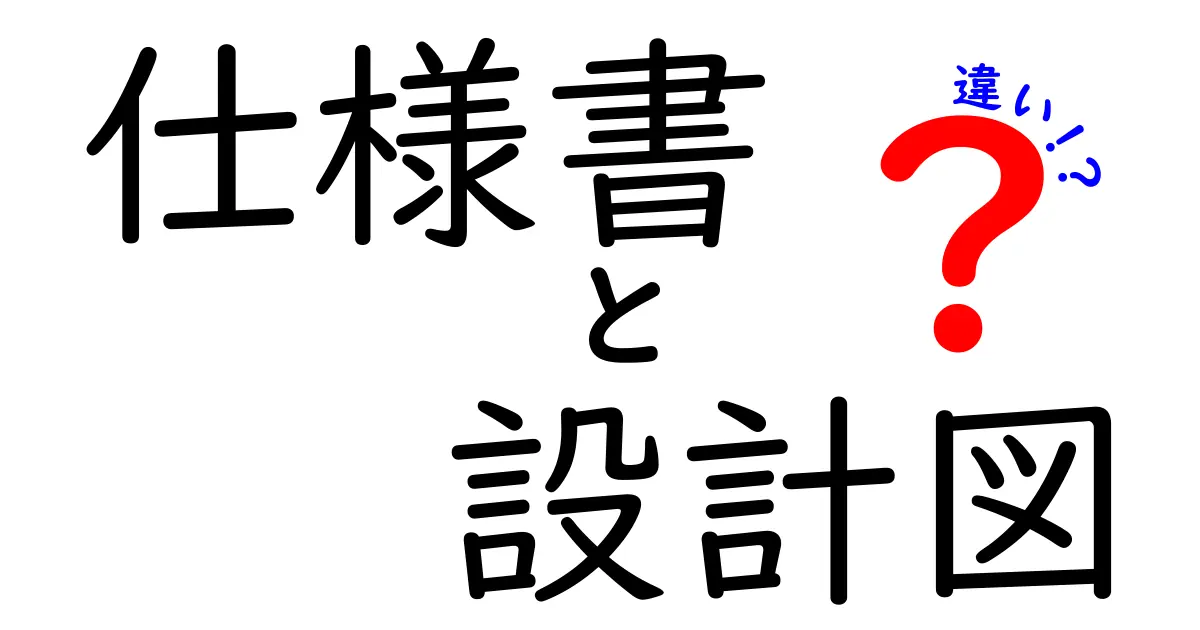 仕様書と設計図の違いを徹底解説！どちらがどんな役割を果たすの？