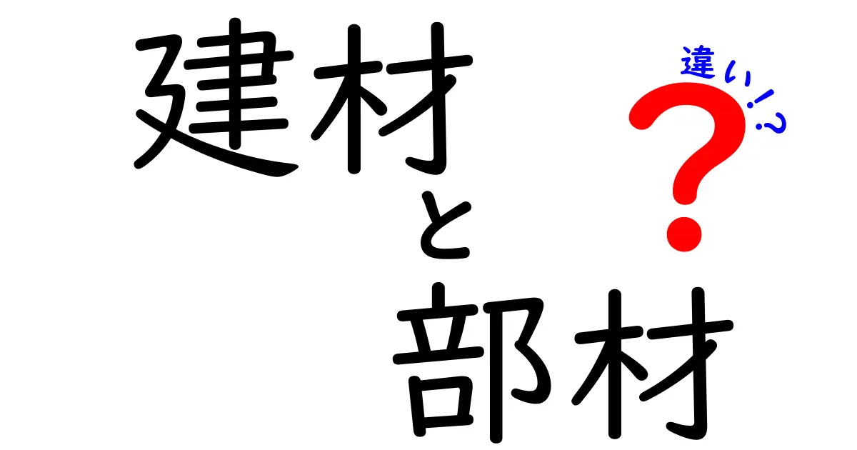 建材と部材の違いをわかりやすく解説！何が異なるのか？