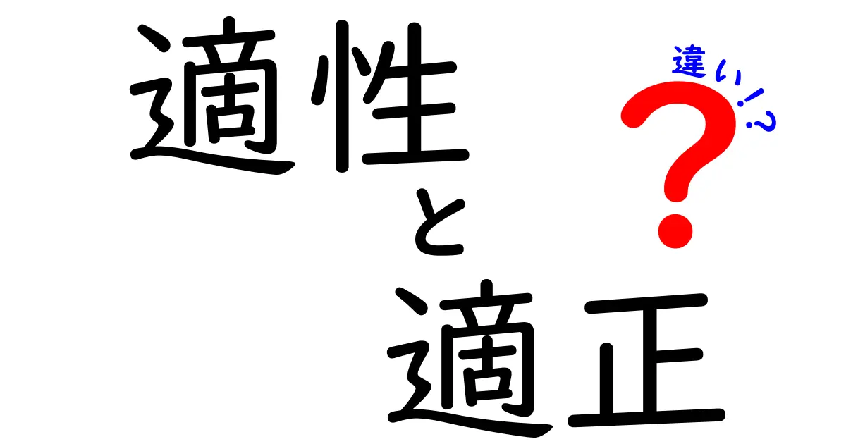 「適性」と「適正」の違いを徹底解説！あなたはどちらを使うべき？