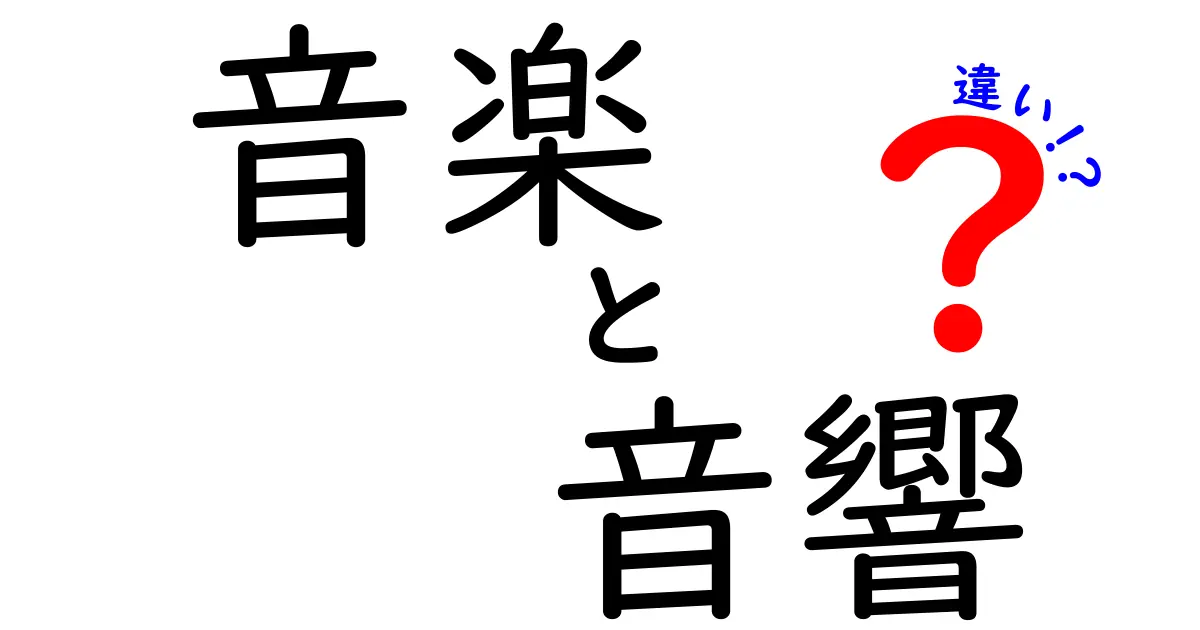 音楽と音響の違いをわかりやすく解説！体験から学ぶ音の世界