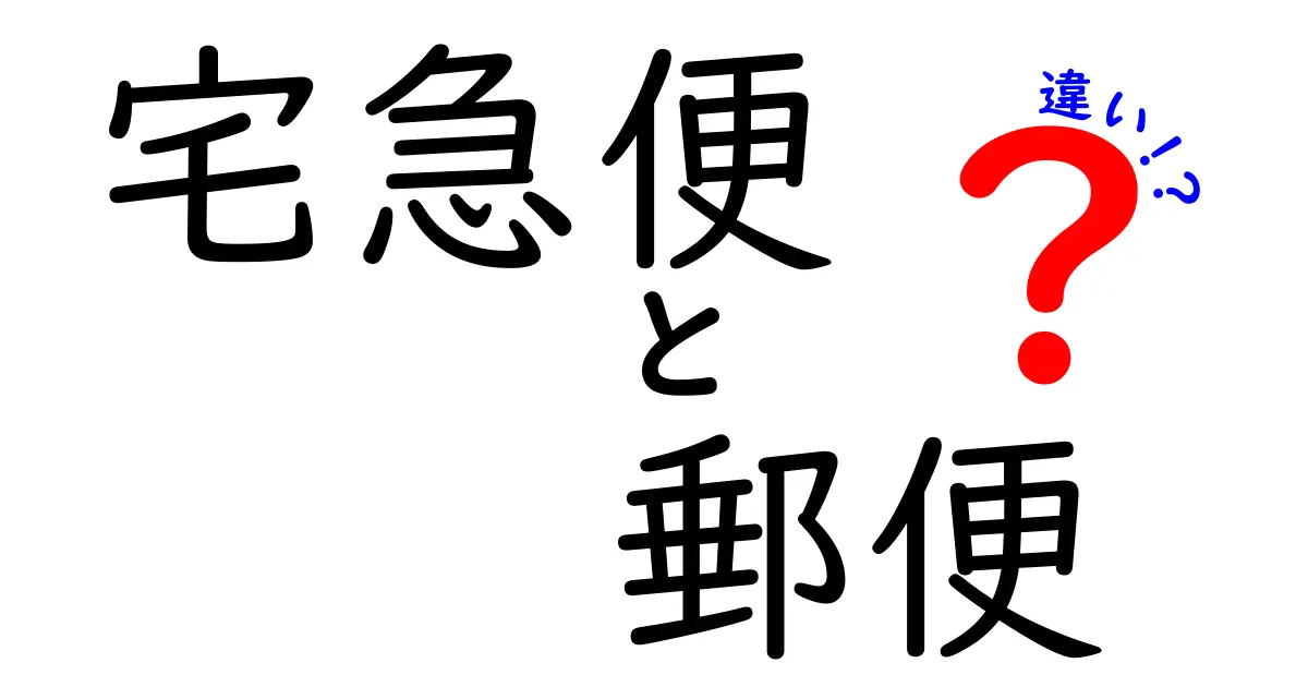 宅急便と郵便の違いを徹底解説！あなたに合った選び方はどっち？