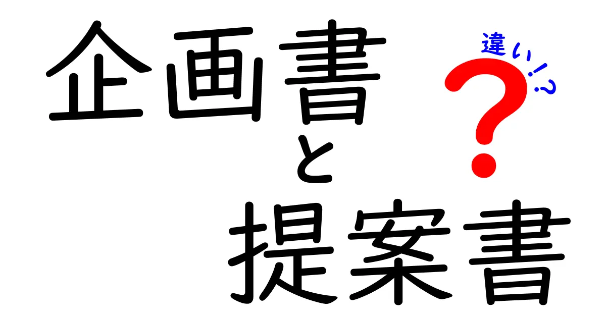 企画書と提案書の違いをわかりやすく解説！あなたも作成できるポイントとは