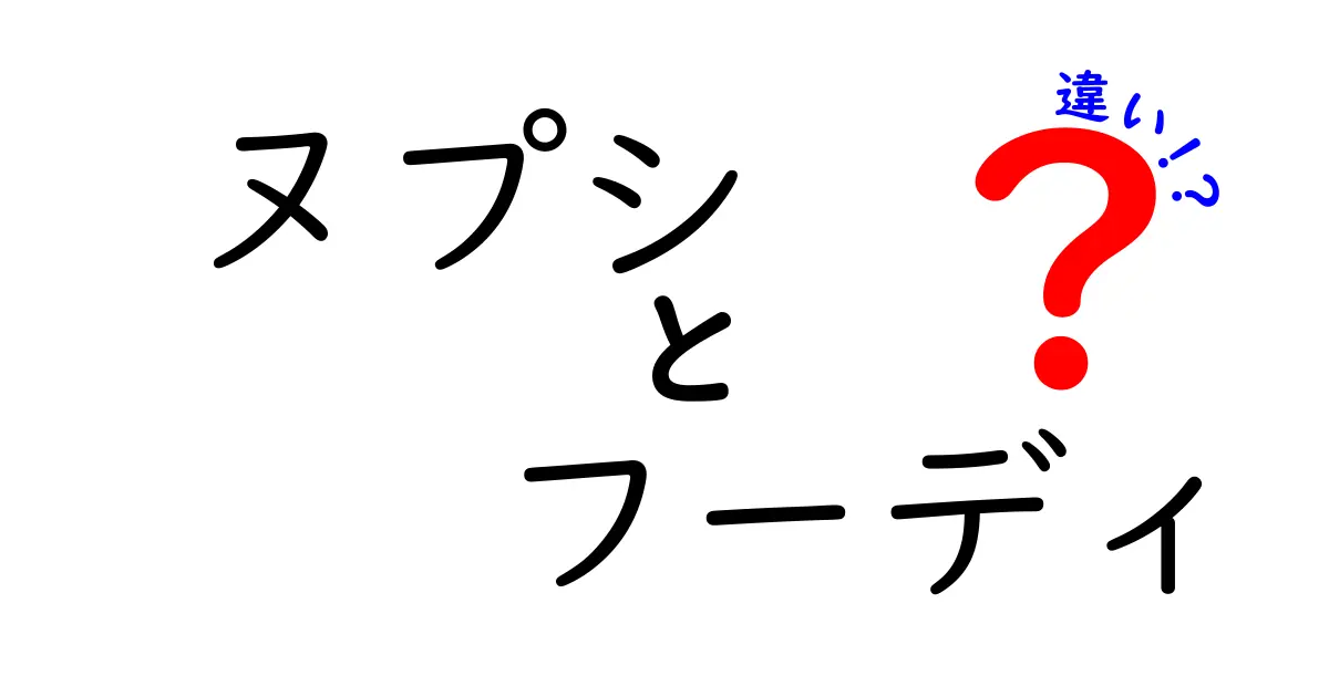 ヌプシとフーディの違いを徹底解説！選び方のポイントも紹介