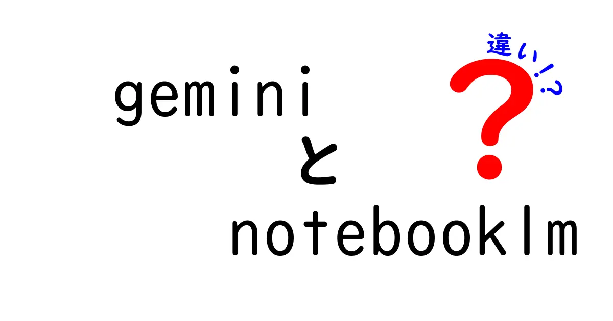 GeminiとNotebookLMの違いを徹底解説！あなたはどっちを選ぶ？