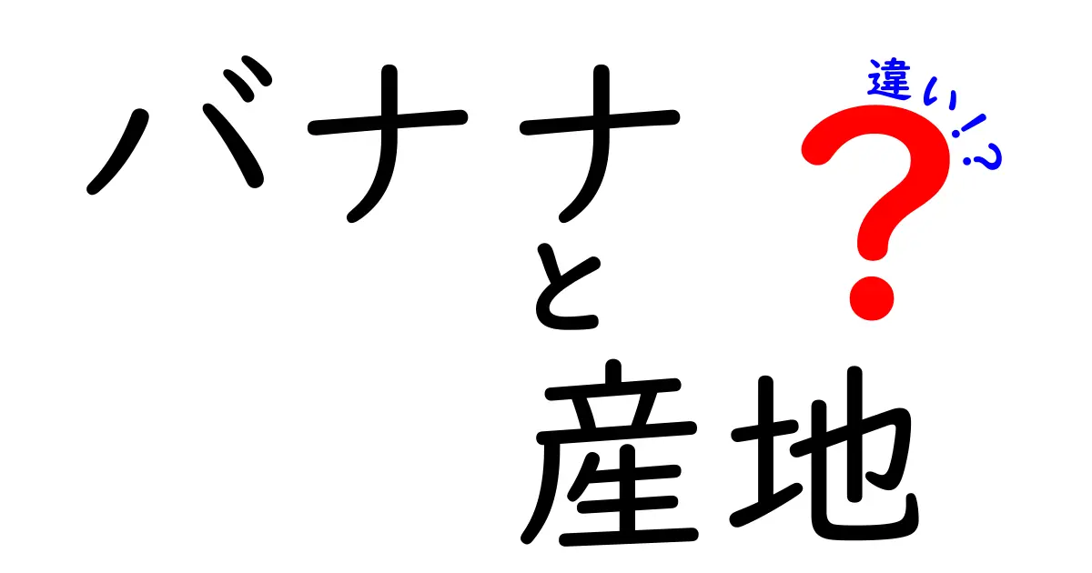 バナナの産地による違いとは？味や特徴を徹底解説！