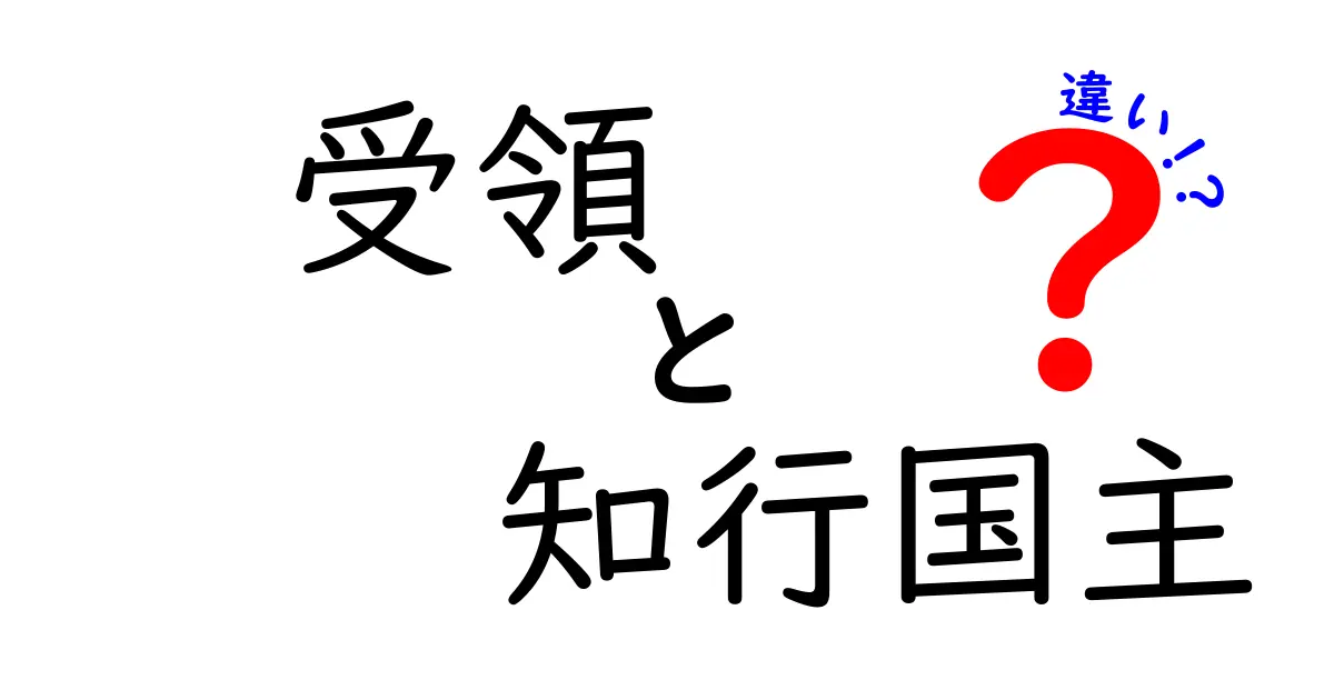 受領と知行国主の違いを徹底解説!あなたはどっちを知ってる?