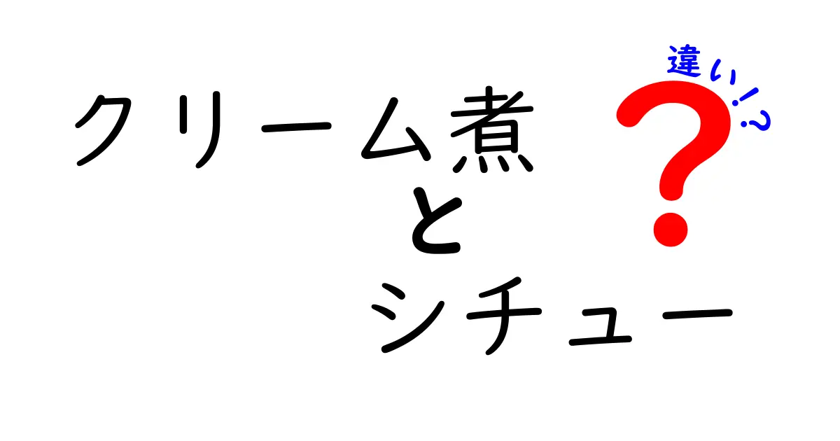 クリーム煮とシチューの違いを徹底解説！あなたの好みはどっち？