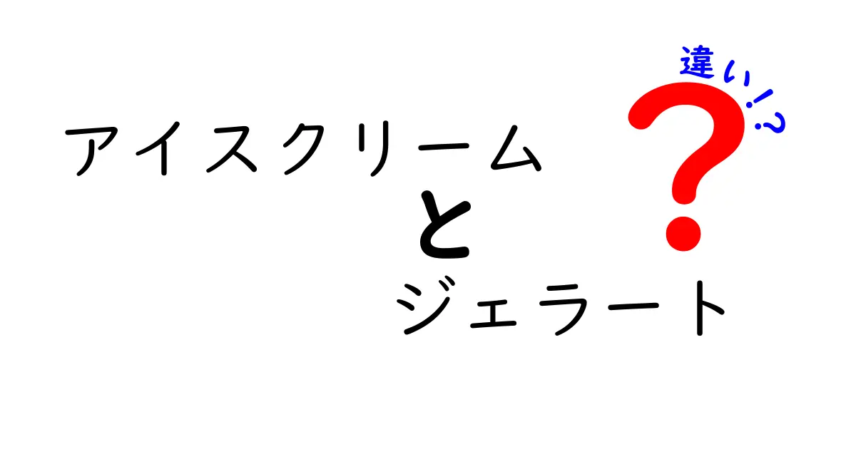 アイスクリームとジェラートの違いを徹底解説！冬でも食べたくなる理由とは？