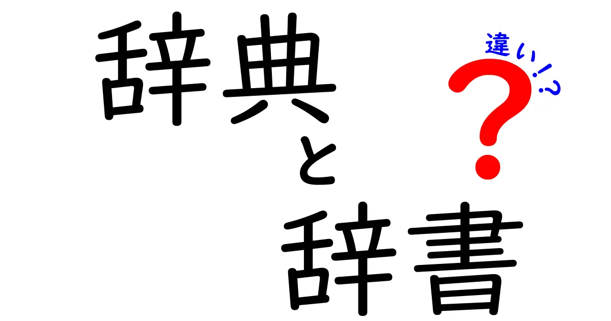 辞典と辞書の違いとは？意外と知らないその特徴を解説