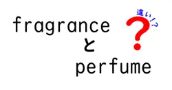 fragranceとperfumeの違いは？