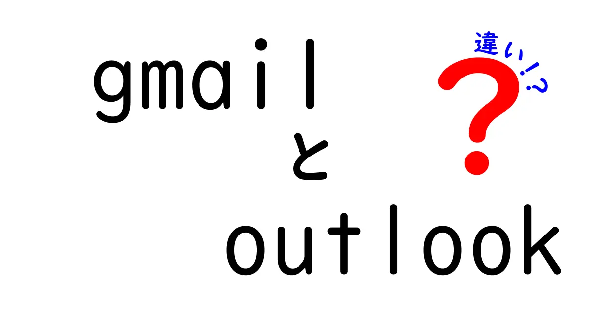 GmailとOutlook、どっちを選ぶべき？違いを徹底比較！