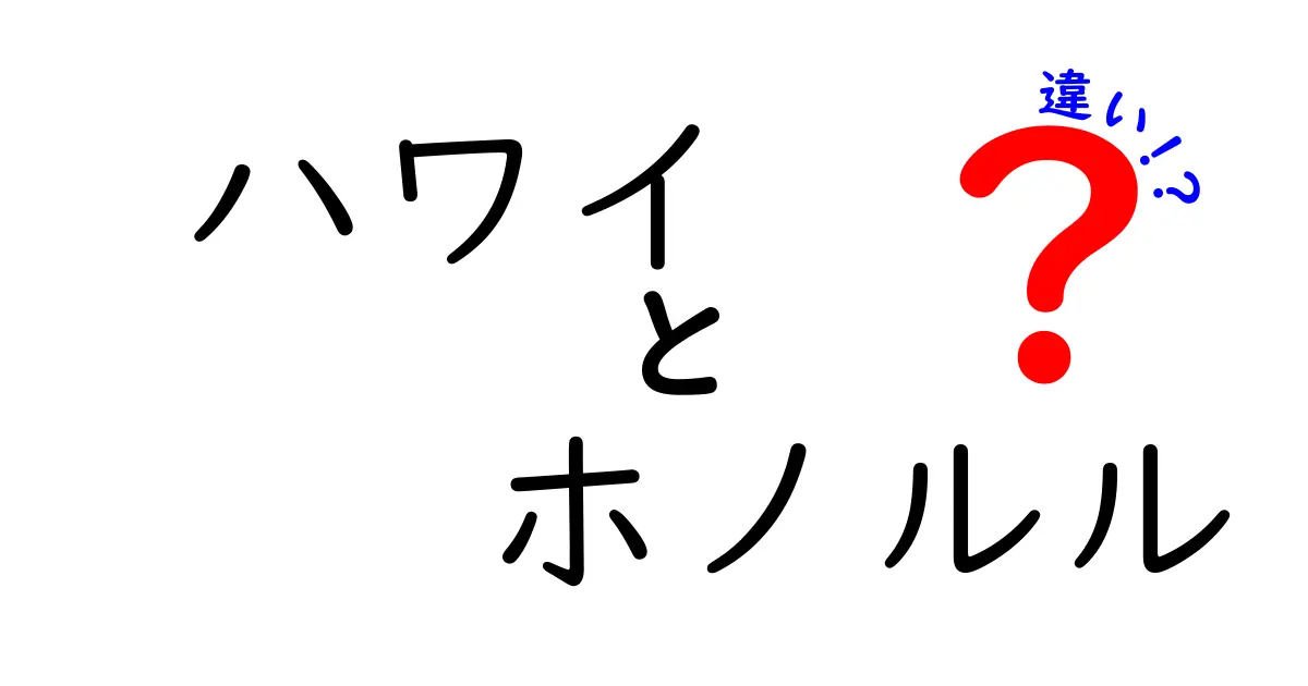 ハワイとホノルルの違いとは？旅行計画を立てる前に知っておきたいポイント