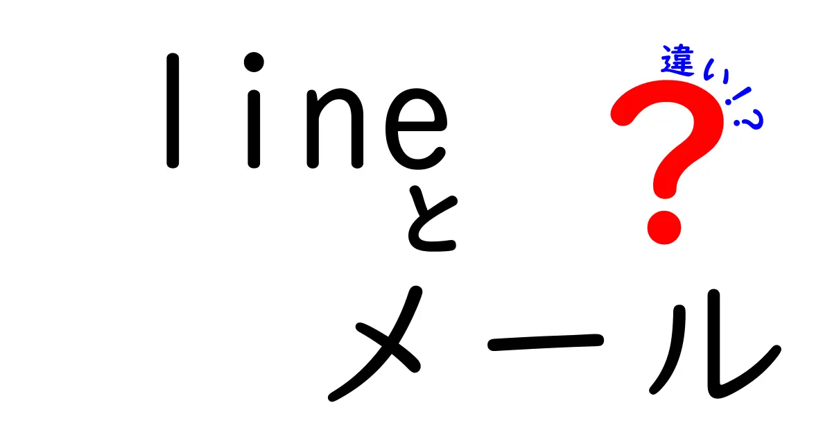 LINEとメールの違いをわかりやすく解説！どちらを使うべき？