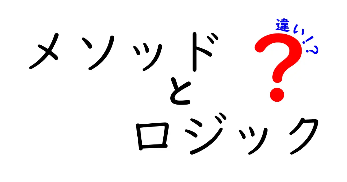 メソッドとロジックの違いとは?わかりやすく解説!