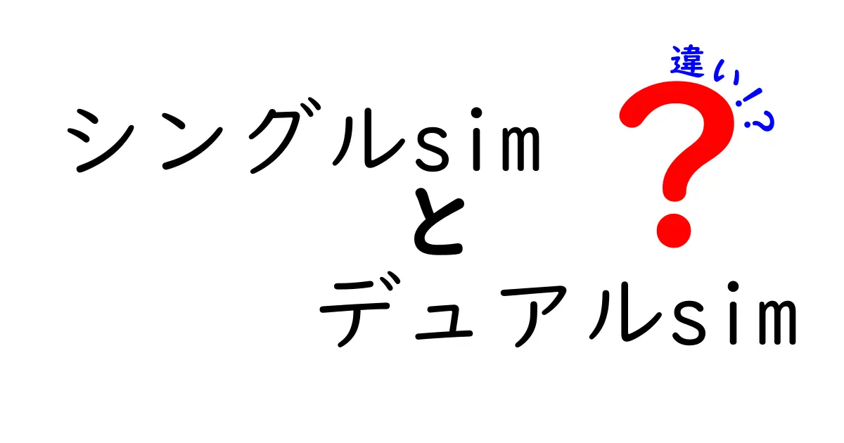 シングルSIMとデュアルSIMの違いを徹底解説！あなたに合ったSIMはどれ？