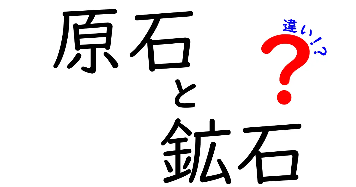 原石と鉱石の違いを徹底解説！あなたにはどちらが魅力的？