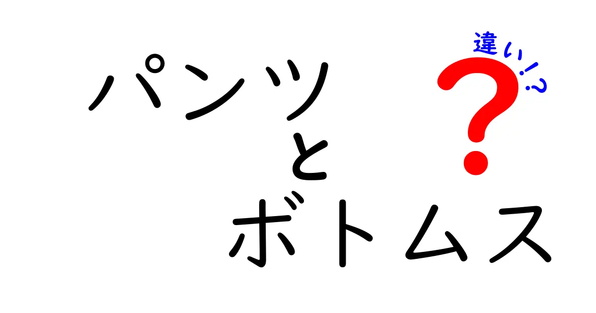 パンツとボトムスの違いを徹底解説！あなたのスタイルを見直そう