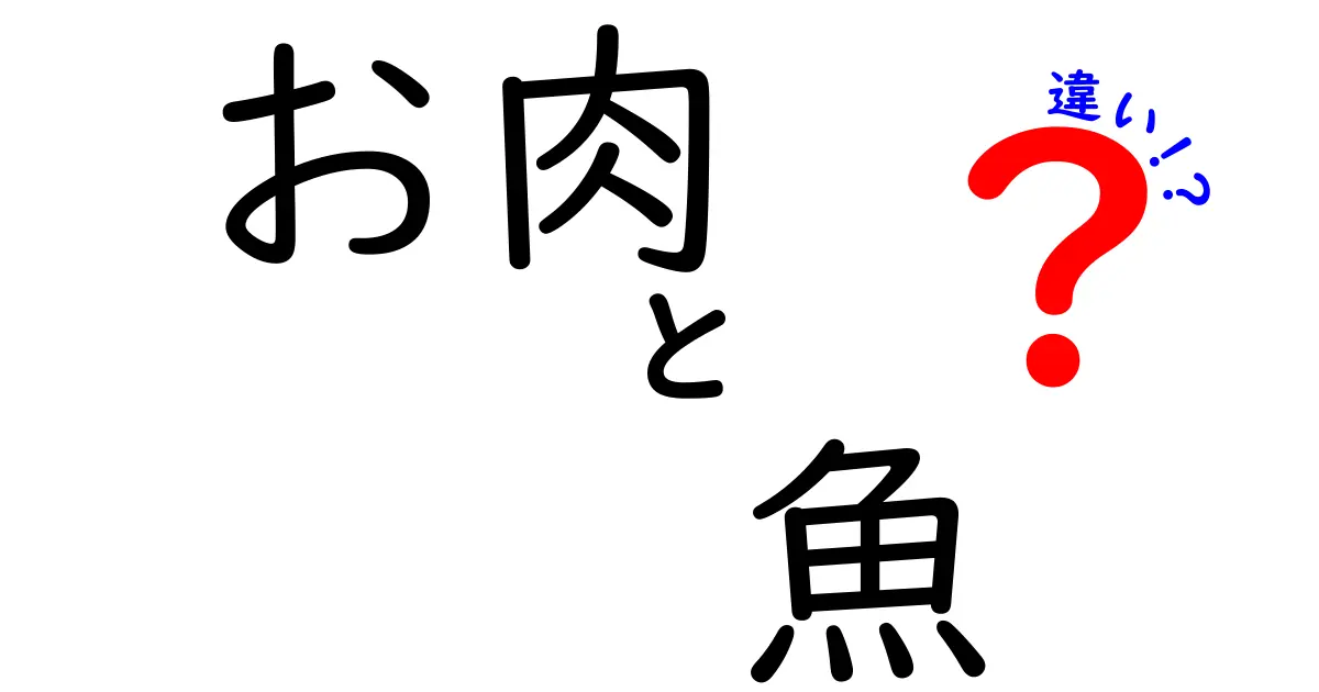 お肉と魚の違いを徹底解説！健康や栄養、料理のポイントを押さえよう