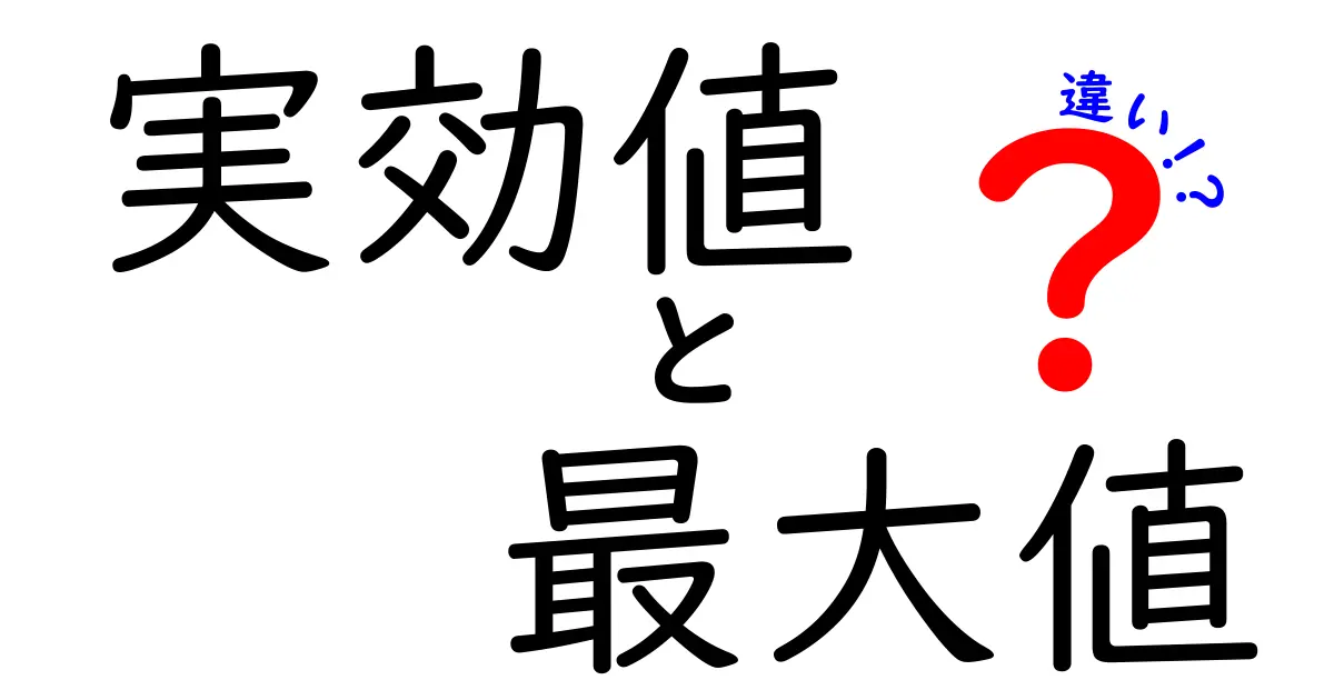 実効値と最大値の違いを簡単に解説！あなたの生活にも影響大？