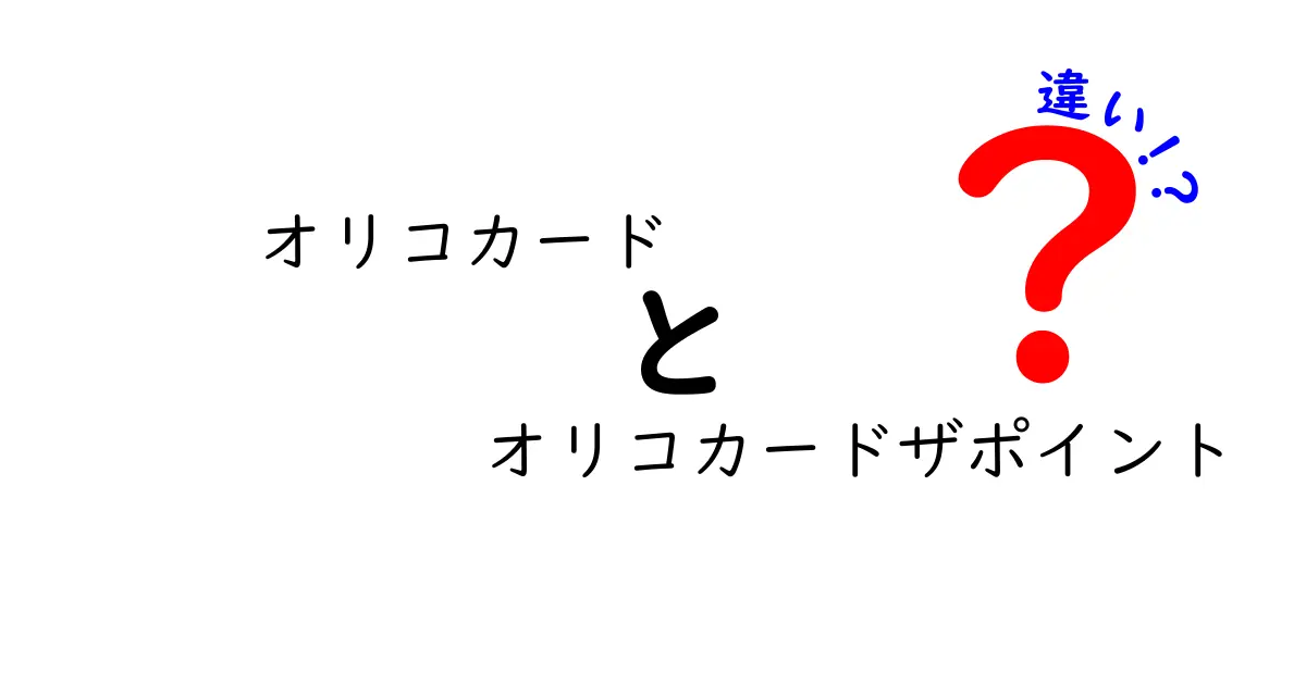 オリコカードとオリコカードザポイントの違いを徹底解説！