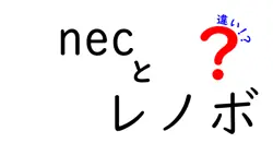 necとレノボの違いは？