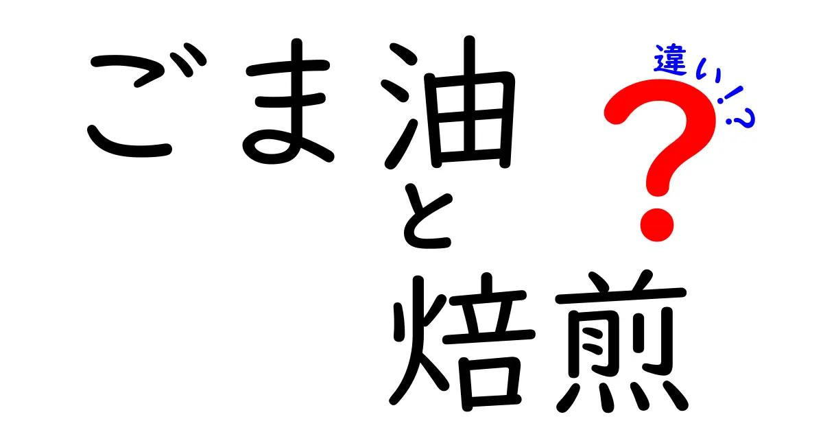 ごま油と焙煎ごま油の違いを徹底解説！どちらを選ぶべき？