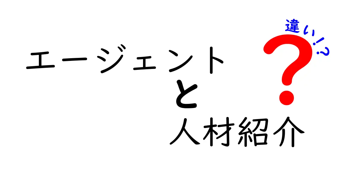 エージェントと人材紹介の違いとは？徹底解説！